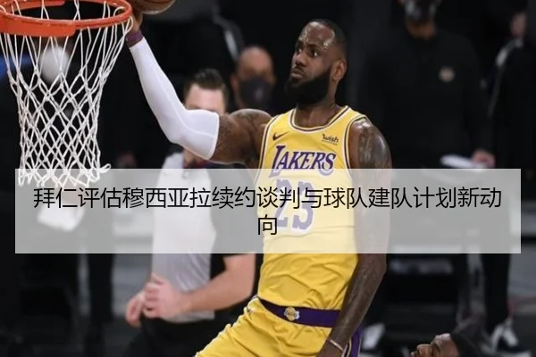 拜仁评估穆西亚拉续约谈判与球队建队计划新动向